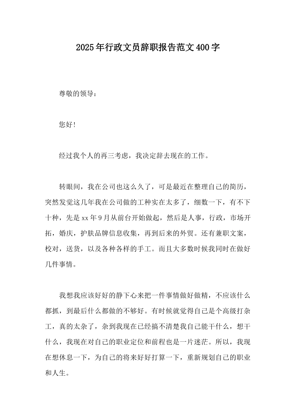 2025年行政文员辞职报告范文400字_第1页