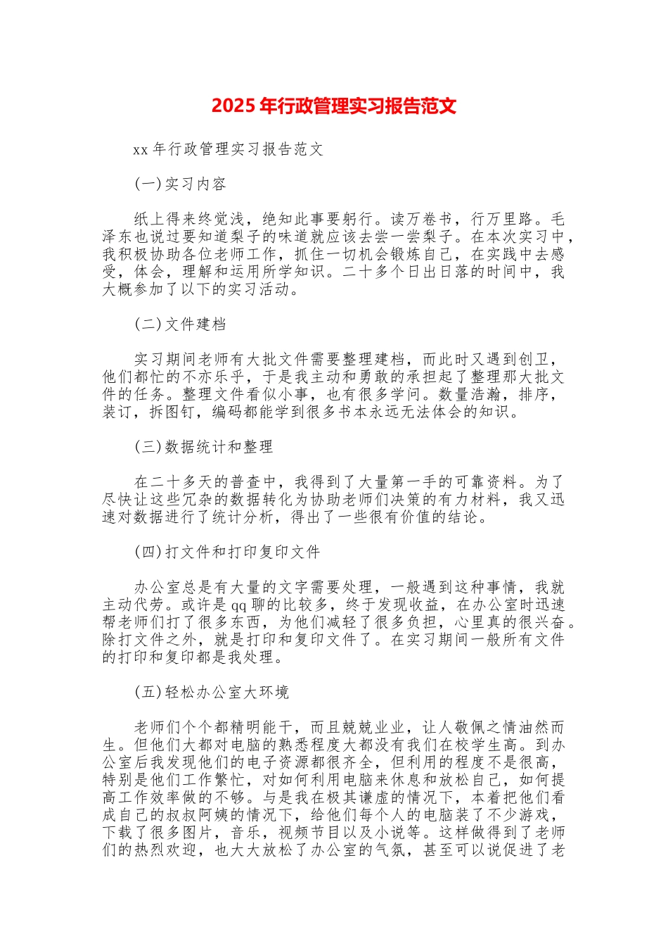 2025年行政管理实习报告范文_第1页