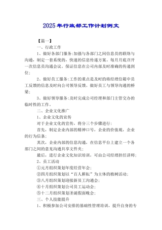 2025年行政部工作计划例文