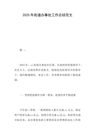 2025年街道办事处工作总结范文