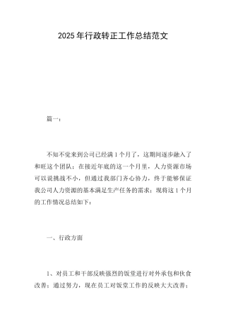 2025年行政转正工作总结范文