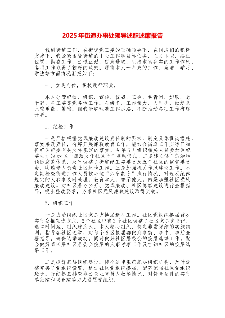 2025年街道办事处领导述职述廉报告_第1页