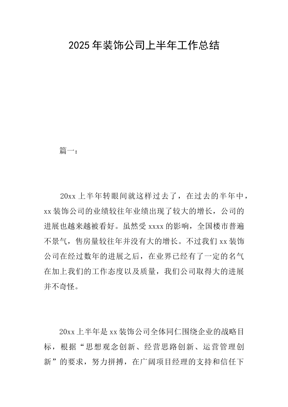 2025年装饰公司上半年工作总结_第1页
