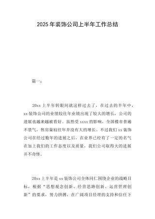 2025年装饰公司上半年工作总结