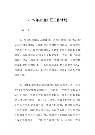 2025年街道妇联工作计划