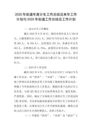 2025年街道年度计生工作总结及来年工作计划与2025年街道工作总结及工作计划