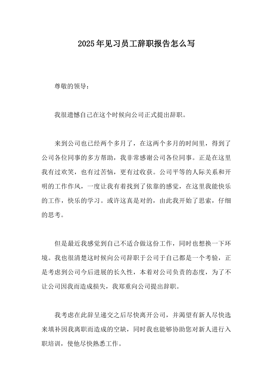 2025年见习员工辞职报告怎么写_第1页