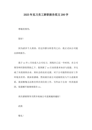 2025年见习员工辞职报告范文200字