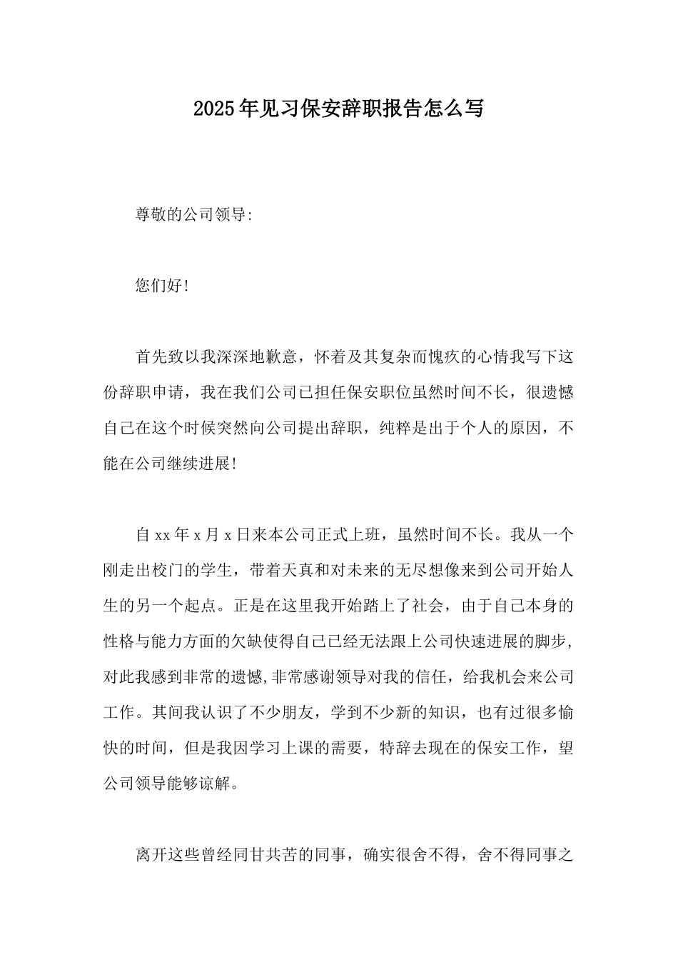 2025年见习保安辞职报告怎么写_第1页