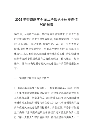2025年街道落实全面从严治党主体责任情况的报告
