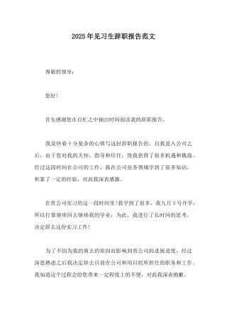2025年见习生辞职报告范文