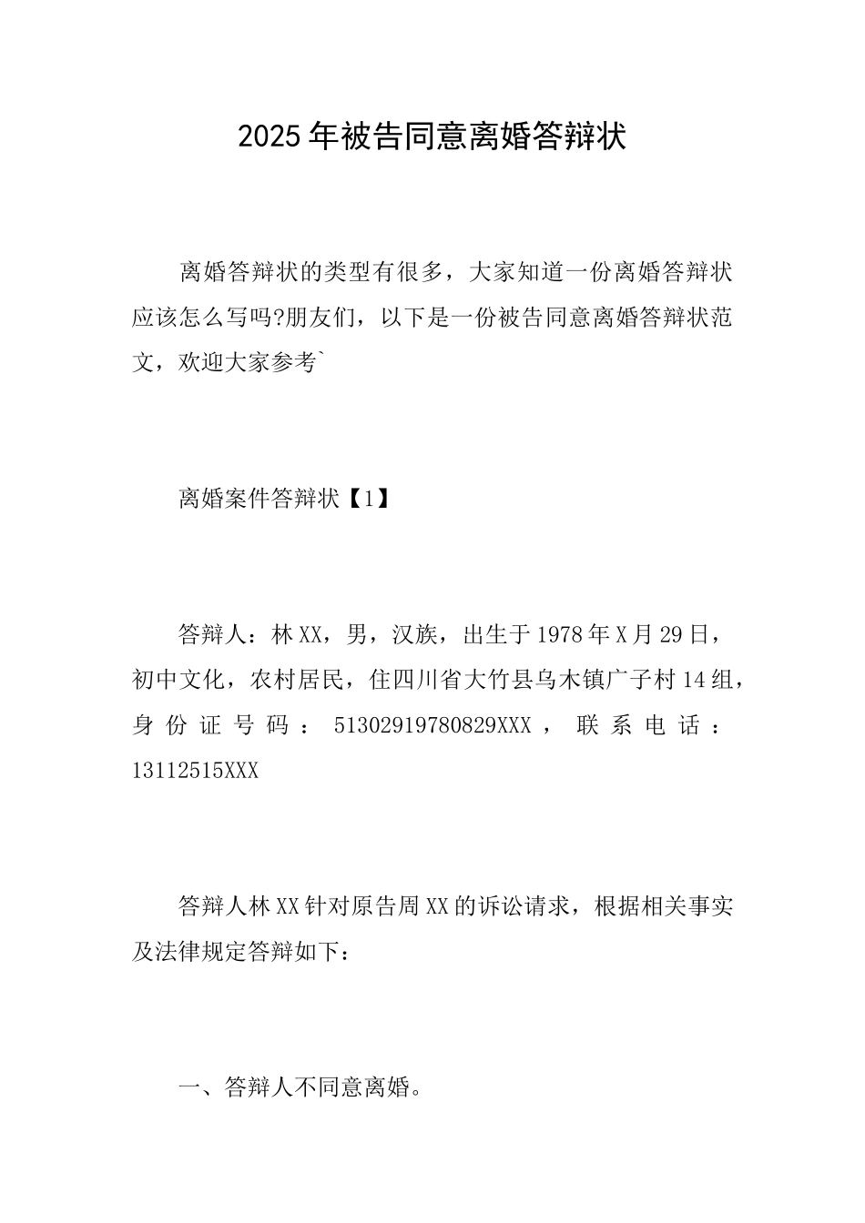 2025年被告同意离婚答辩状_第1页