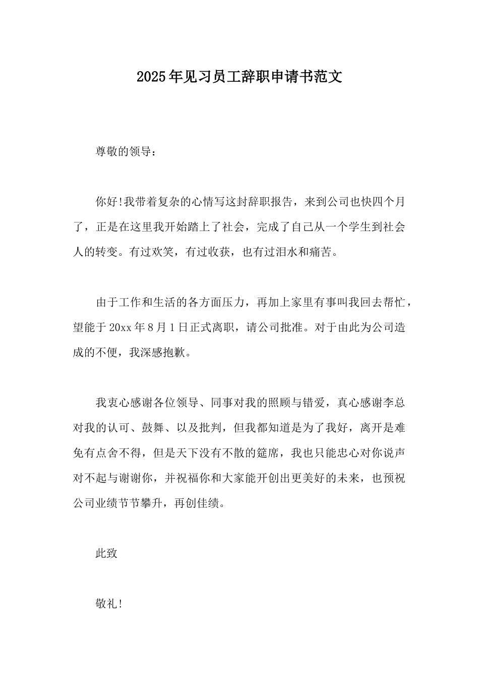 2025年见习员工辞职申请书范文_第1页