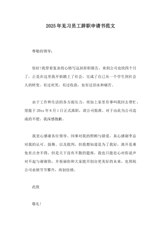 2025年见习员工辞职申请书范文