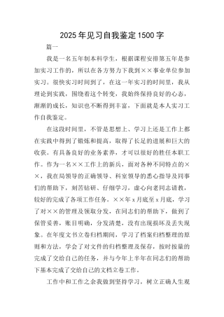 2025年见习自我鉴定1500字