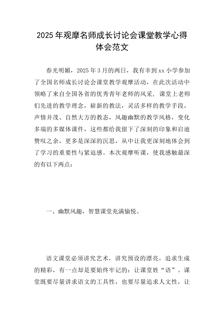 2025年观摩名师成长研究会课堂教学心得体会范文_第1页