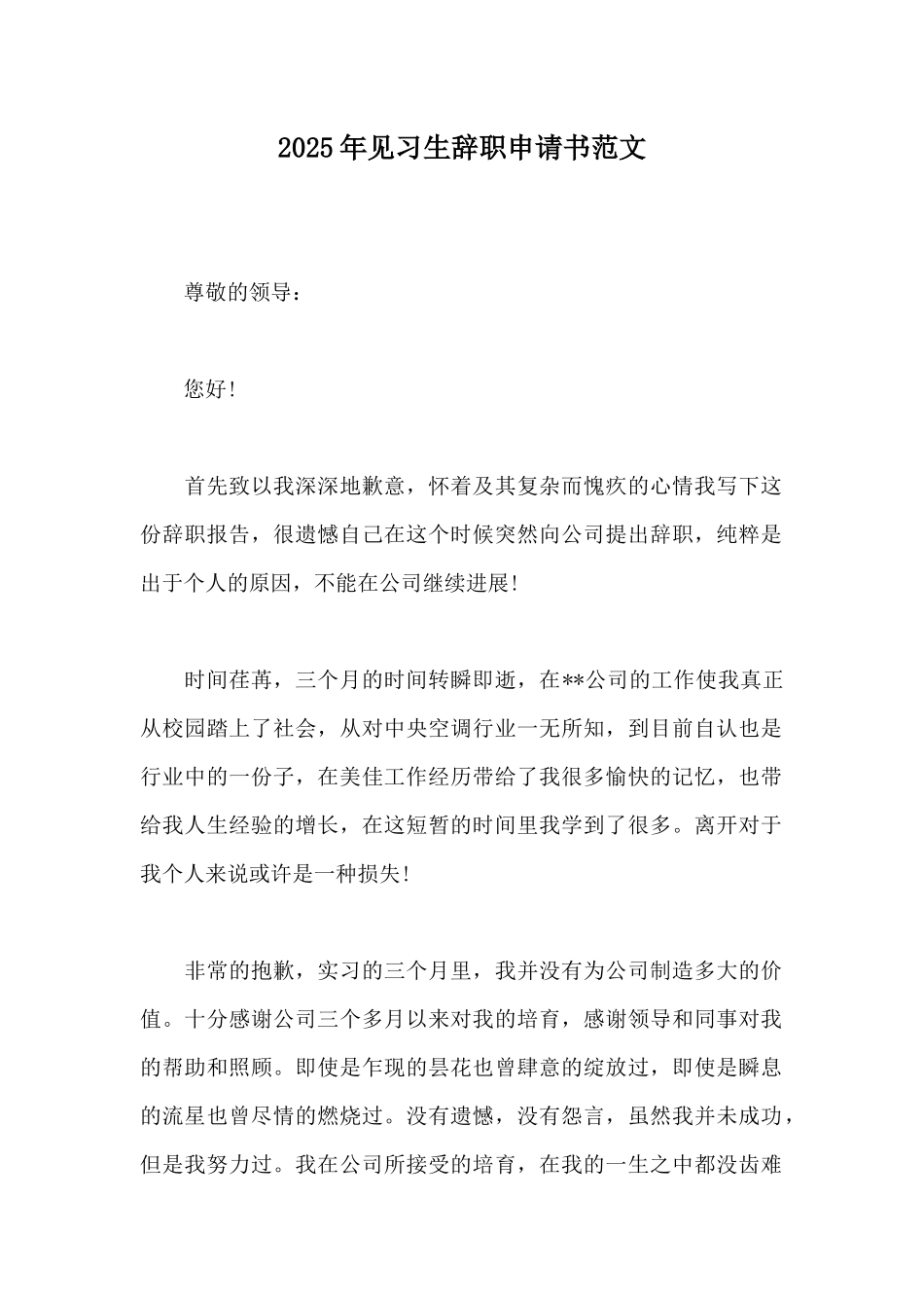 2025年见习生辞职申请书范文_第1页