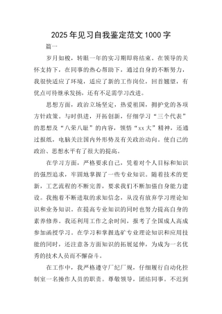 2025年见习自我鉴定范文1000字