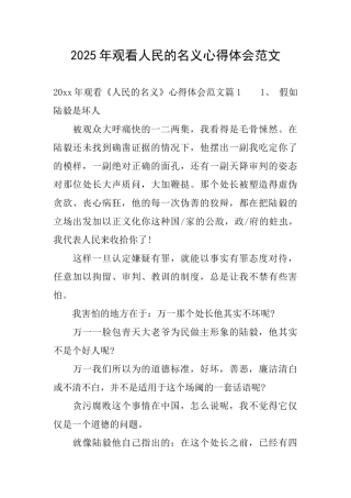 2025年观看人民的名义心得体会范文