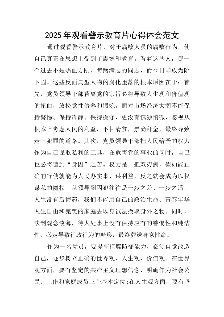 2025年观看警示教育片心得体会范文_第1页