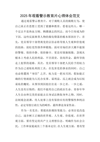 2025年观看警示教育片心得体会范文