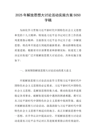 2025年解放思想大讨论活动实施方案5050字稿