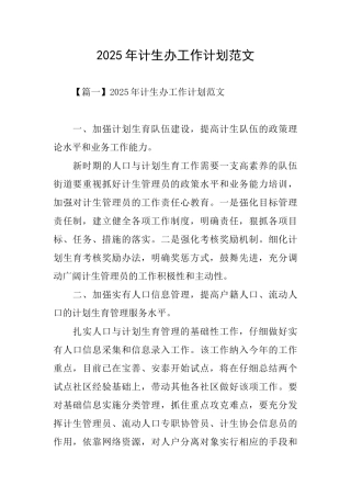 2025年计生办工作计划范文