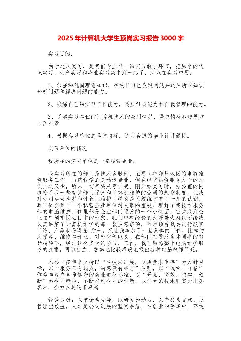 2025年计算机大学生顶岗实习报告3000字_第1页