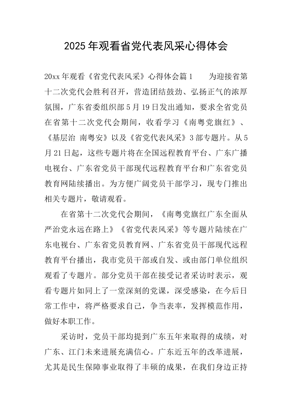 2025年观看省党代表风采心得体会_第1页