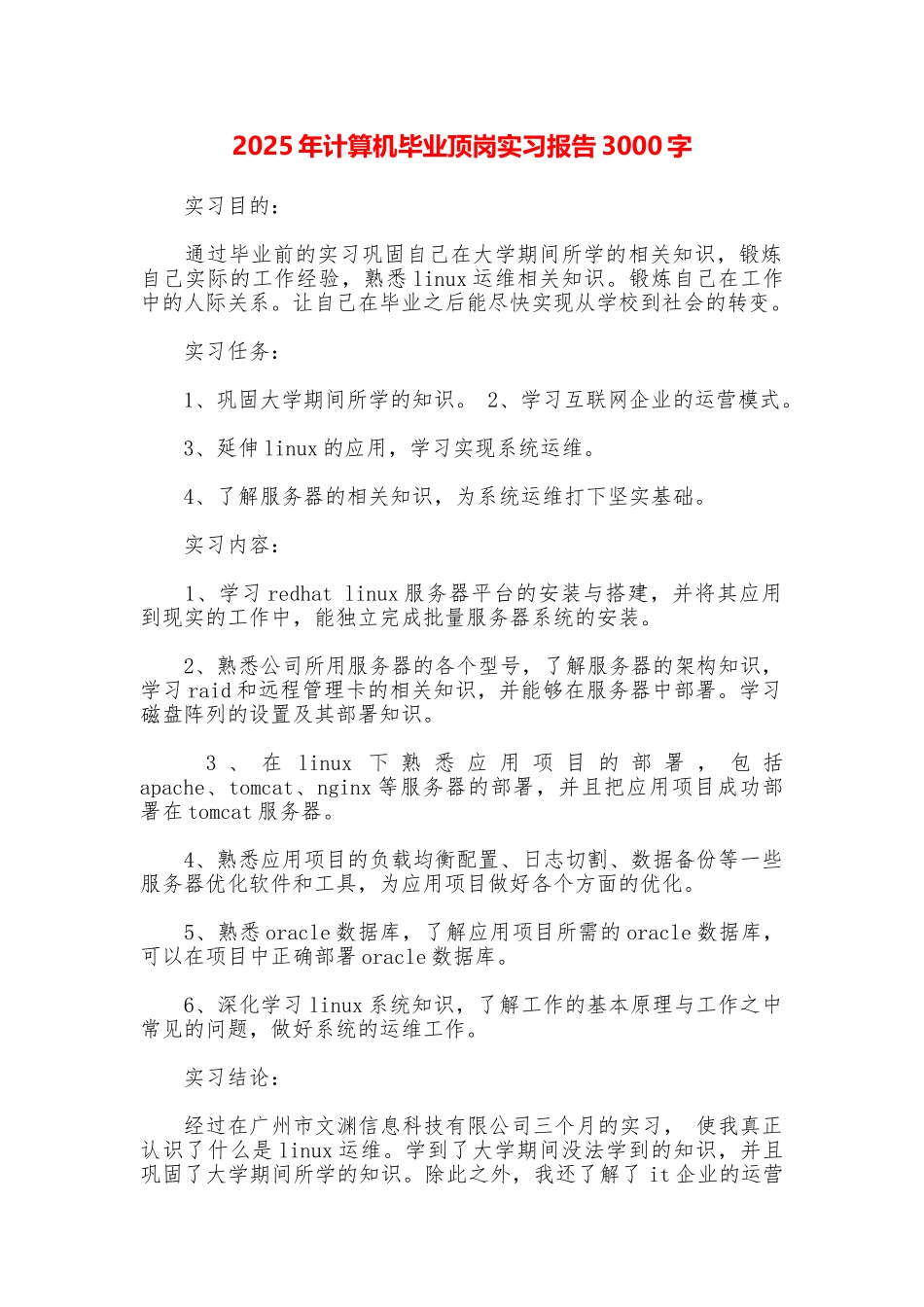 2025年计算机毕业顶岗实习报告3000字_第1页