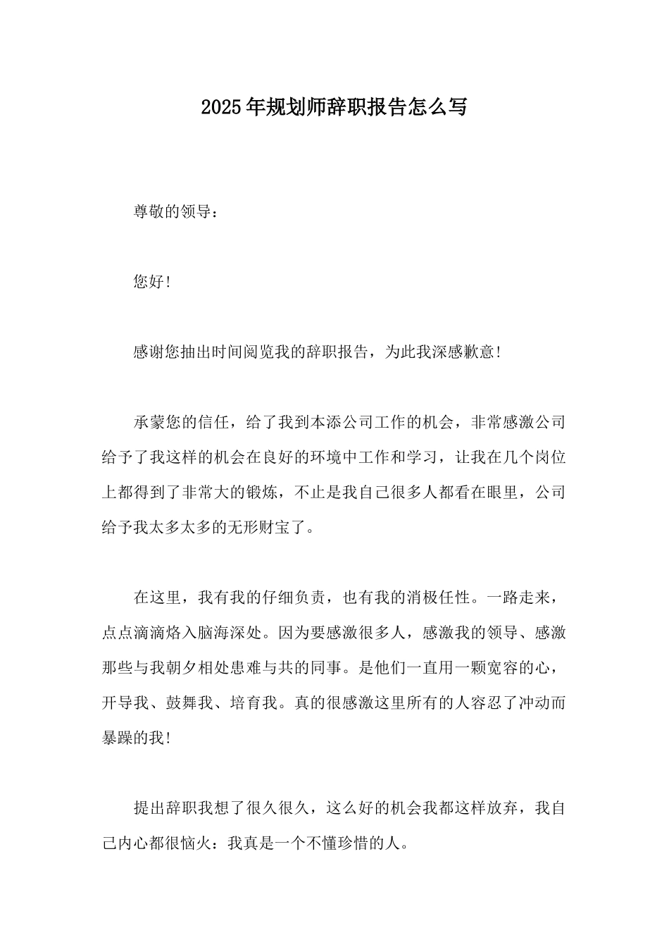 2025年规划师辞职报告怎么写_第1页