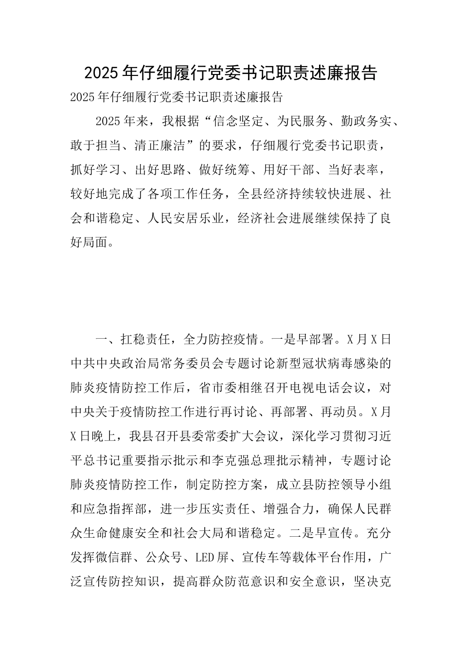 2025年认真履行党委书记职责述廉报告_第1页