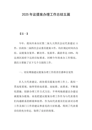 2025年议提案办理工作总结五篇