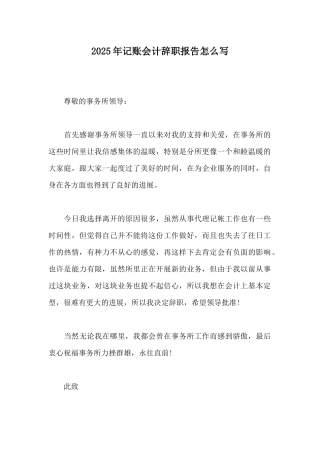 2025年记账会计辞职报告怎么写