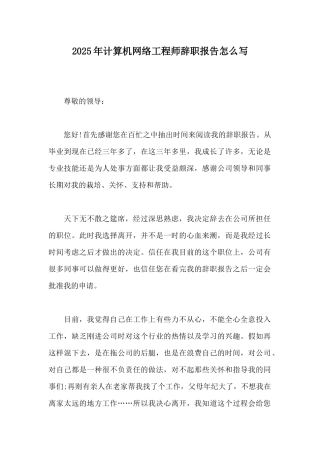 2025年计算机网络工程师辞职报告怎么写