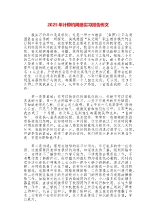 2025年计算机网络实习报告例文