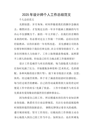 2025年设计师个人工作总结范文