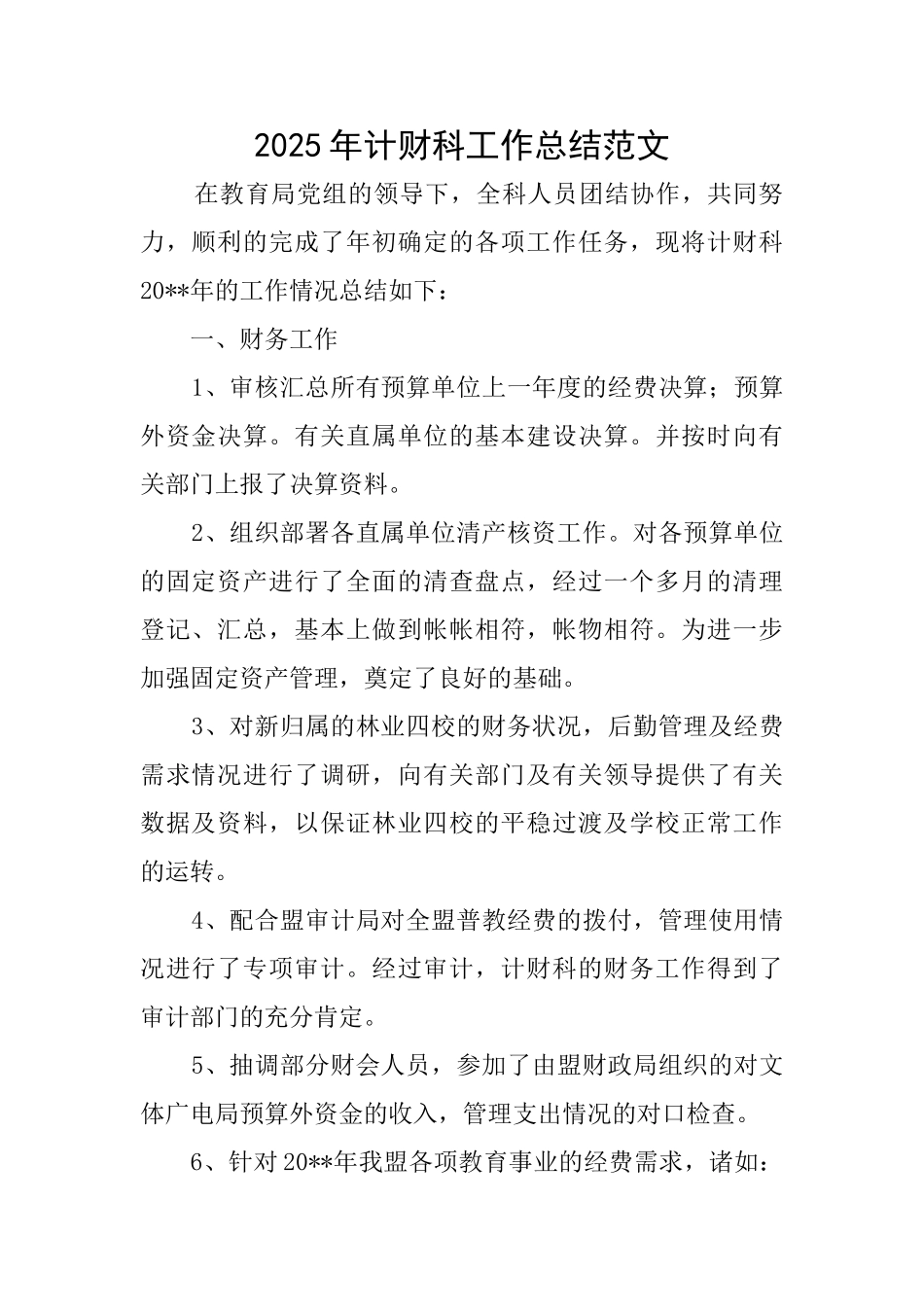 2025年计财科工作总结范文_第1页