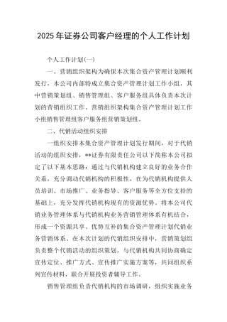 2025年证券公司客户经理的个人工作计划