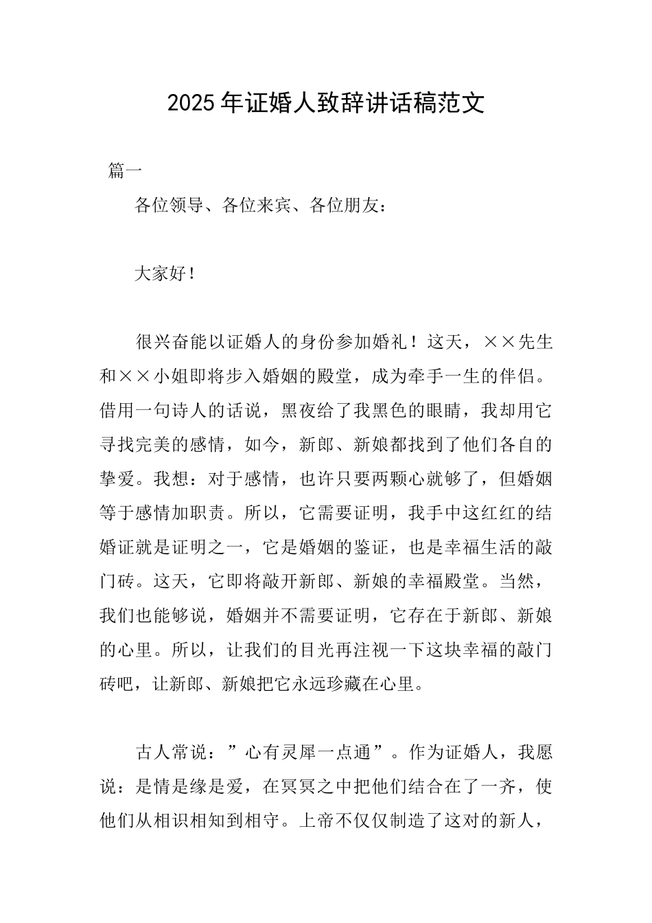 2025年证婚人致辞讲话稿范文_第1页