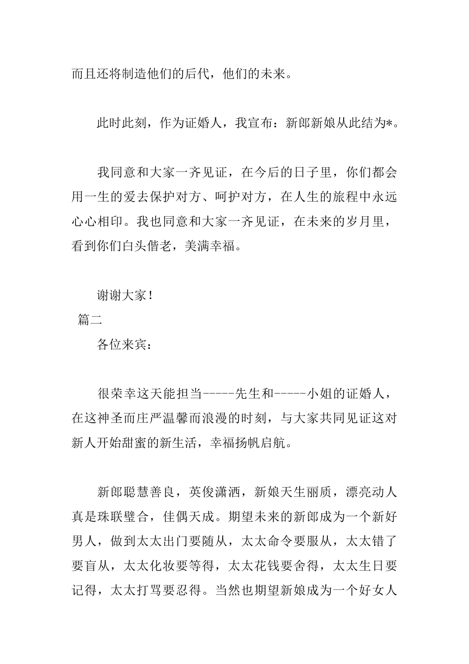 2025年证婚人致辞讲话稿范文_第2页