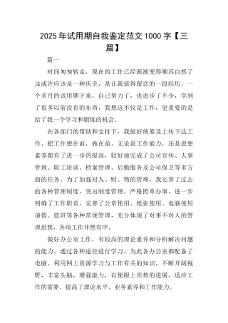 2025年试用期自我鉴定范文1000字【三篇】