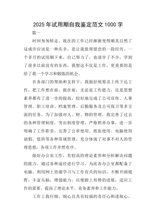 2025年试用期自我鉴定范文1000字