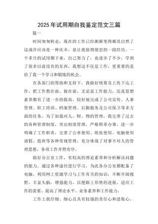2025年试用期自我鉴定范文三篇
