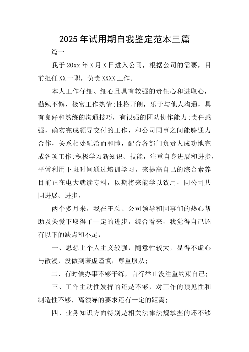 2025年试用期自我鉴定范本三篇_第1页