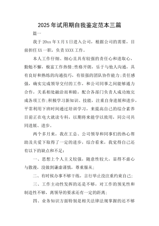 2025年试用期自我鉴定范本三篇
