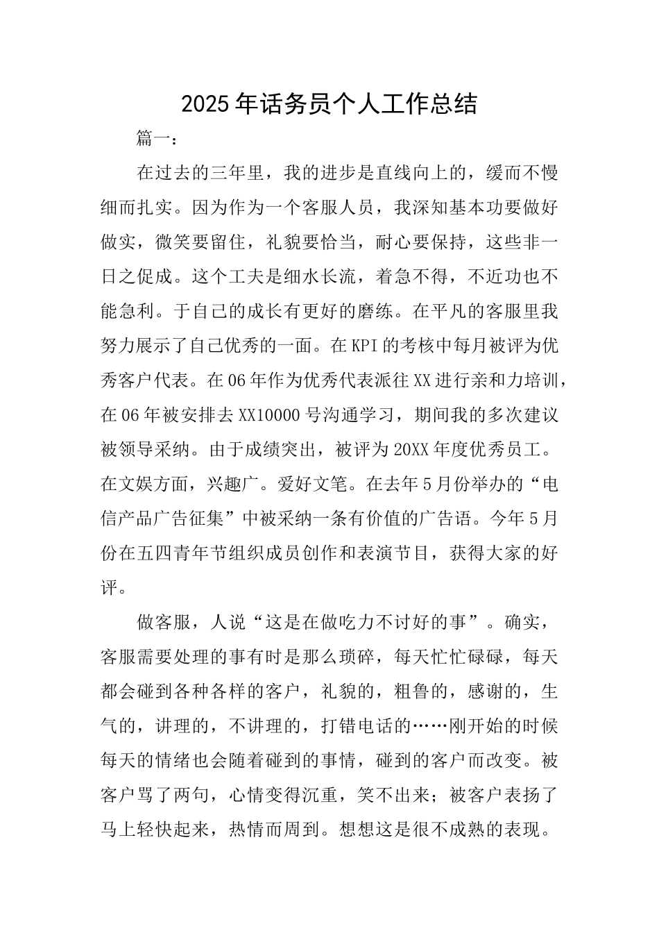 2025年话务员个人工作总结_第1页