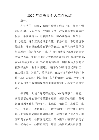 2025年话务员个人工作总结