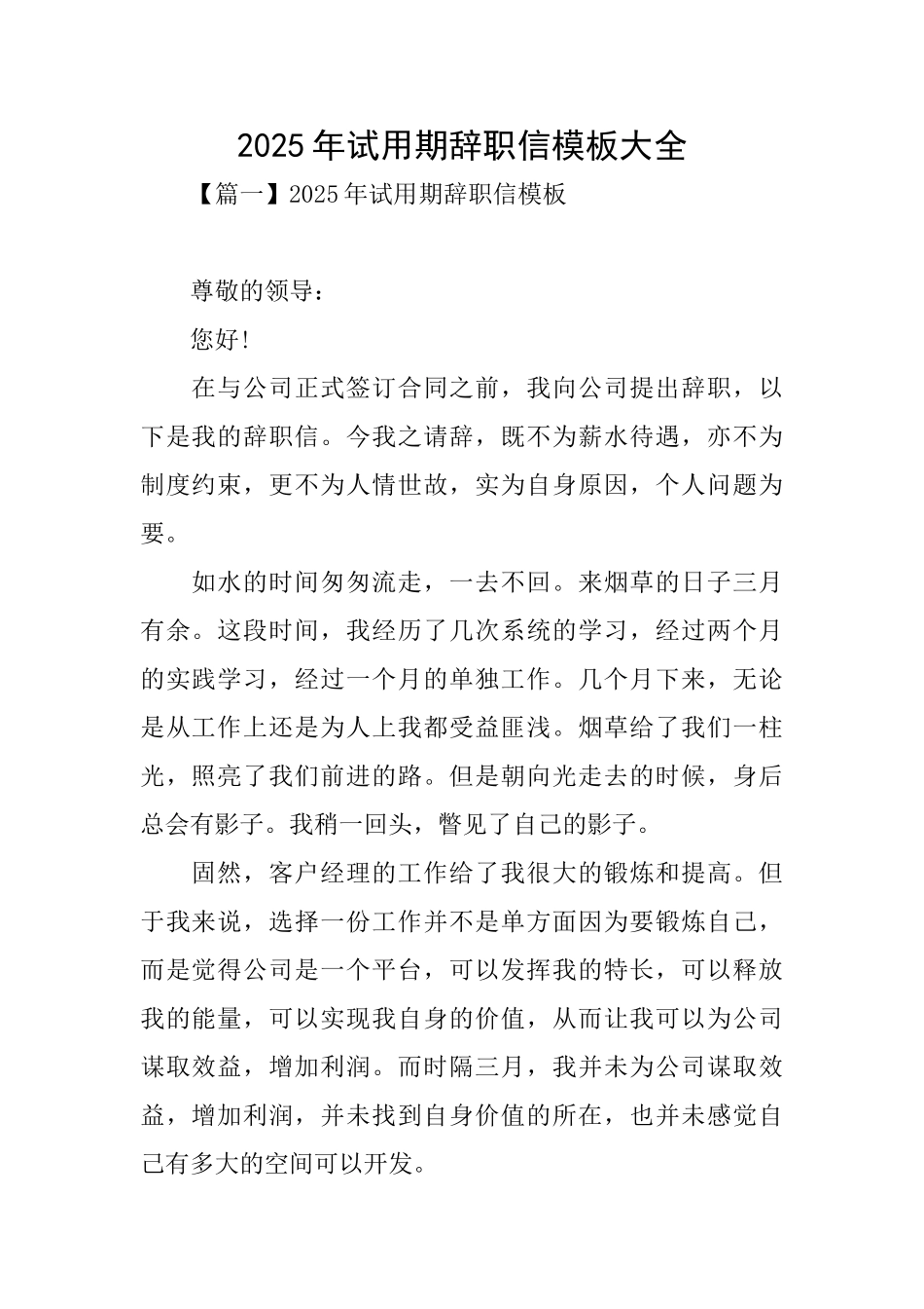 2025年试用期辞职信模板大全_第1页