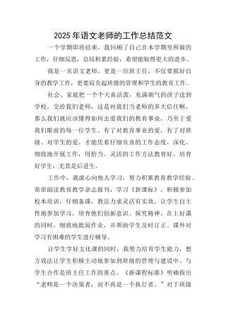 2025年语文教师的工作总结范文